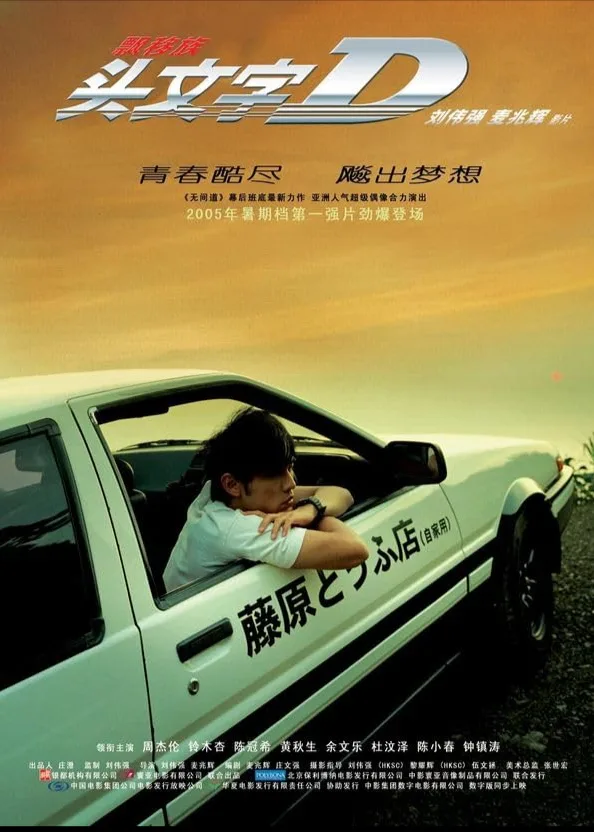 Scene from Initial D (2005) showing Takumi driving his Toyota AE86 during a nighttime drift battle.